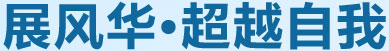 展風(fēng)華，超越自我