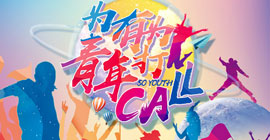 盛夏納新季 為有為青年打CALL