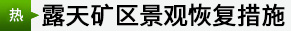 露天礦區(qū)景觀(guān)恢復(fù)措施