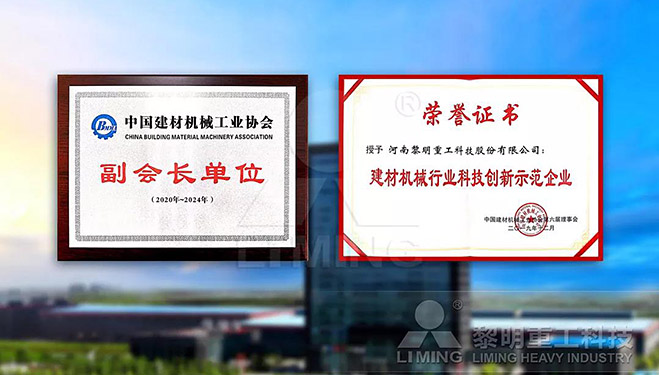 中國建材機(jī)械工業(yè)協(xié)會(huì)副會(huì)長單位、建材機(jī)械行業(yè)科技創(chuàng)新示范企業(yè)