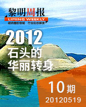千奇百怪的石頭，黎明重工助其華麗轉(zhuǎn)身--黎明周報(bào)10期