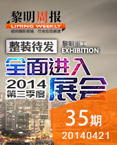 整裝待發(fā) 進(jìn)入第二季度展會(huì)--黎明周報(bào)35期