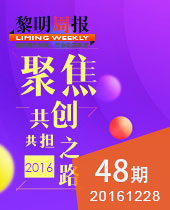 聚焦2016黎明重工共創(chuàng)共擔(dān)之路--黎明周報(bào)48期