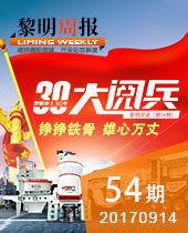 黎明重工三十年大閱兵--黎明周報(bào)54期